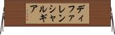 ディファレンシャルギア Horizontal Wall Scroll