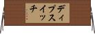 ディプスイッチ Horizontal Wall Scroll