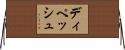 ディペッシュ Horizontal Wall Scroll