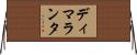 Dimalanta Horizontal Wall Scroll