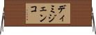 ディミジェンコ Horizontal Wall Scroll
