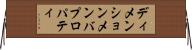 ディメンションメンバプロパティ Horizontal Wall Scroll