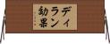 ディラン効果 Horizontal Wall Scroll