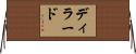 ディラード Horizontal Wall Scroll