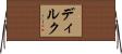 ディルク Horizontal Wall Scroll