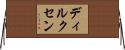 ディルクセン Horizontal Wall Scroll