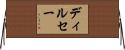 ディルセー Horizontal Wall Scroll