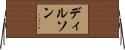Dilson Horizontal Wall Scroll