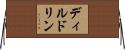 ディルドリン Horizontal Wall Scroll