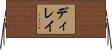ディレイ Horizontal Wall Scroll