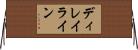 ディレイライン Horizontal Wall Scroll