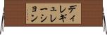 ディレギュレーション Horizontal Wall Scroll
