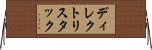 ディレクトリ・スタック Horizontal Wall Scroll