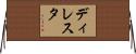 ディレスタ Horizontal Wall Scroll