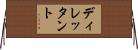 ディレッタント Horizontal Wall Scroll