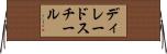 ディレードスチール Horizontal Wall Scroll