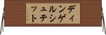 ディンゲルシュテット Horizontal Wall Scroll