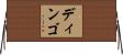 ディンゴ Horizontal Wall Scroll