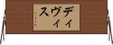 ディヴィス Horizontal Wall Scroll