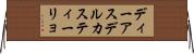 ディーアスデルカスティーリョ Horizontal Wall Scroll