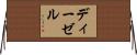 ディーゼル Horizontal Wall Scroll