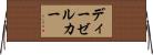 ディーゼルカー Horizontal Wall Scroll