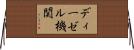 ディーゼル機関 Horizontal Wall Scroll