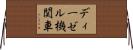 ディーゼル機関車 Horizontal Wall Scroll