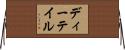 ディーテイル Horizontal Wall Scroll