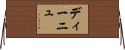 ディーニュ Horizontal Wall Scroll