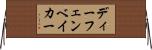 ディーフェンベイカー Horizontal Wall Scroll