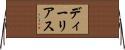 ディーリアス Horizontal Wall Scroll