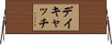 デイキャッチ Horizontal Wall Scroll