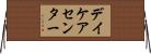 デイケア・センター Horizontal Wall Scroll
