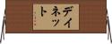 Daynette Horizontal Wall Scroll