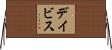 Davise Horizontal Wall Scroll