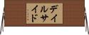デイルサイド Horizontal Wall Scroll