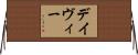 Davee Horizontal Wall Scroll