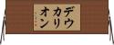 デウカリオン Horizontal Wall Scroll