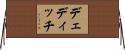 デェディッチ Horizontal Wall Scroll