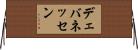 デェバネッセン Horizontal Wall Scroll