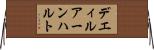 デエィルアーンハルト Horizontal Wall Scroll