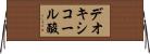 デオキシコール酸 Horizontal Wall Scroll
