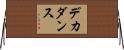 デカダンス Horizontal Wall Scroll