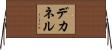 デカネル Horizontal Wall Scroll