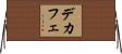 デカフェ Horizontal Wall Scroll