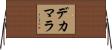 デカマラ Horizontal Wall Scroll