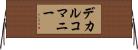 デカルコマニー Horizontal Wall Scroll