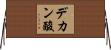 デカン酸 Horizontal Wall Scroll