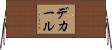 デカール Horizontal Wall Scroll